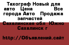  Тахограф Новый для авто › Цена ­ 15 000 - Все города Авто » Продажа запчастей   . Сахалинская обл.,Южно-Сахалинск г.